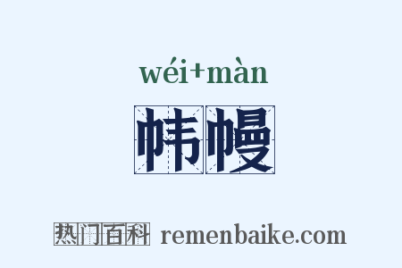 帏幔是什么意思的图片